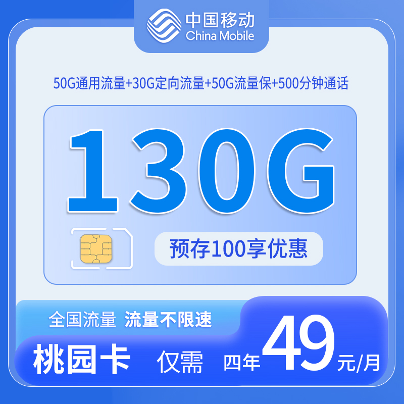 福建中国移动桃园卡主视觉图 130G流量 49元月租
