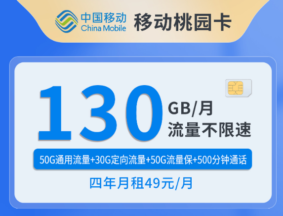 福建移动桃园卡套餐详情 50G通用+30G定向+50G流量保